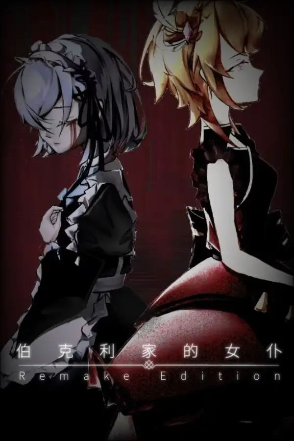 伯克利家的女仆：重制版