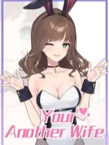 你的另一个老婆