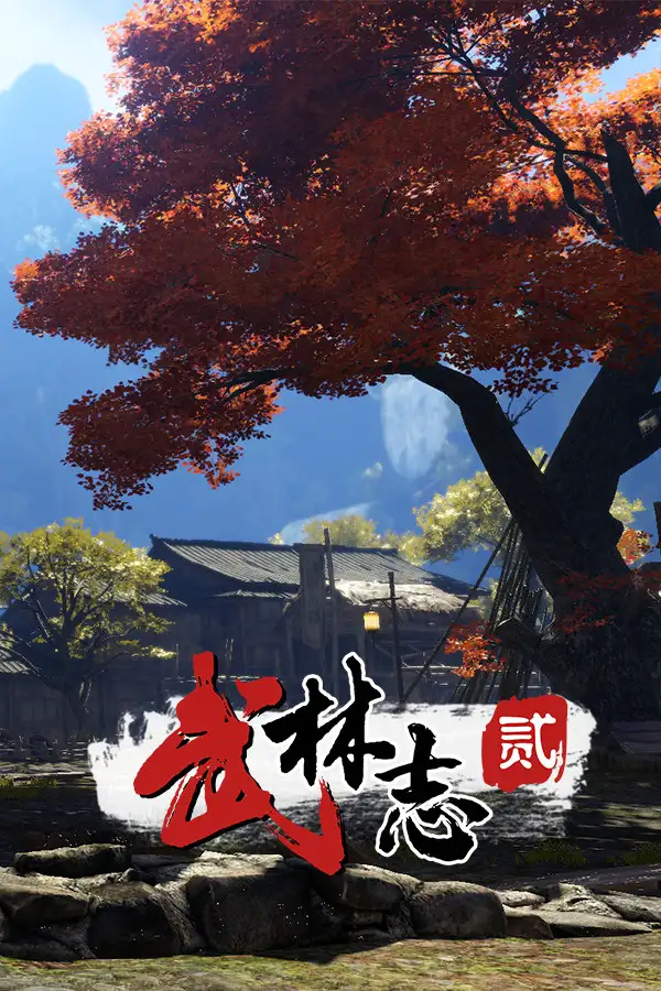 武林志2