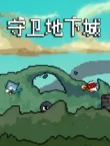 守卫地下城