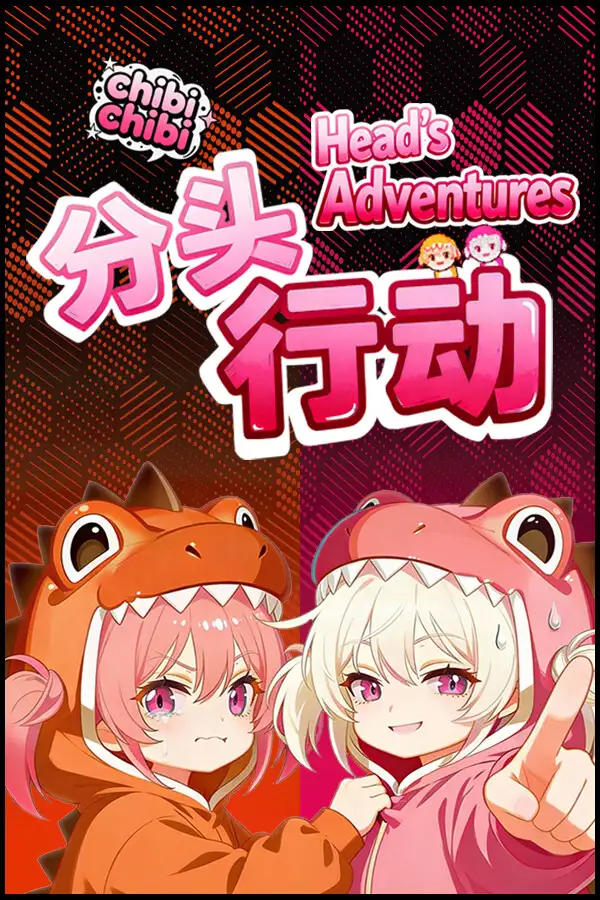 分头行动:chibichibi