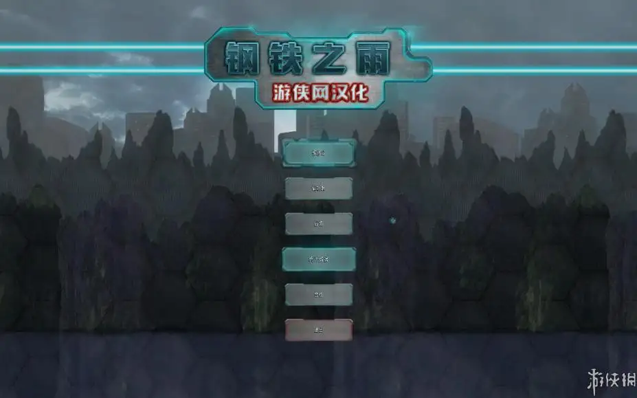 钢铁之雨 截图1