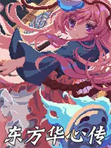 东方华心传