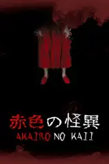 赤色的怪异