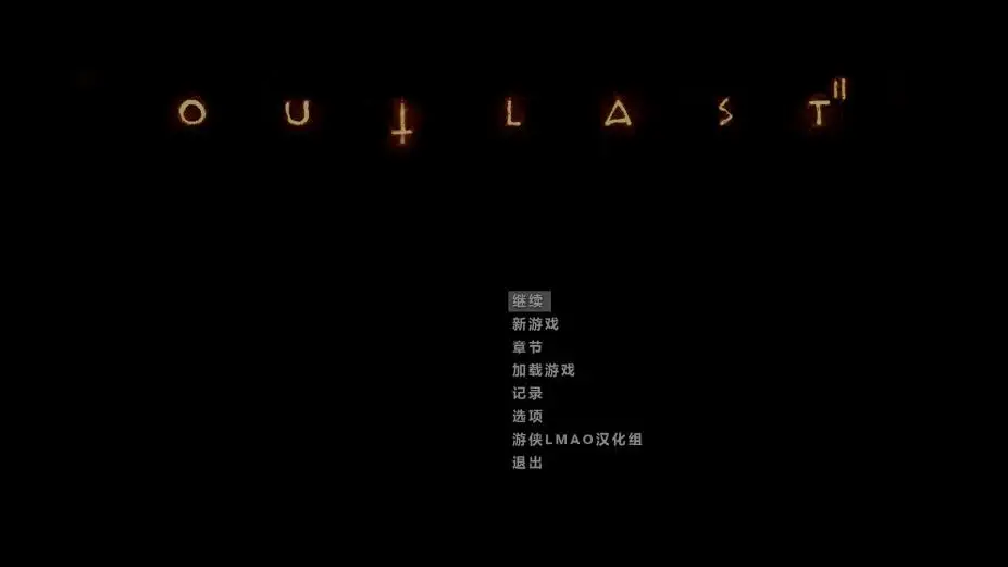 逃生2 截图1