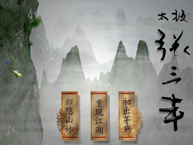 太极张三丰 截图1