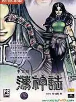 荡神志