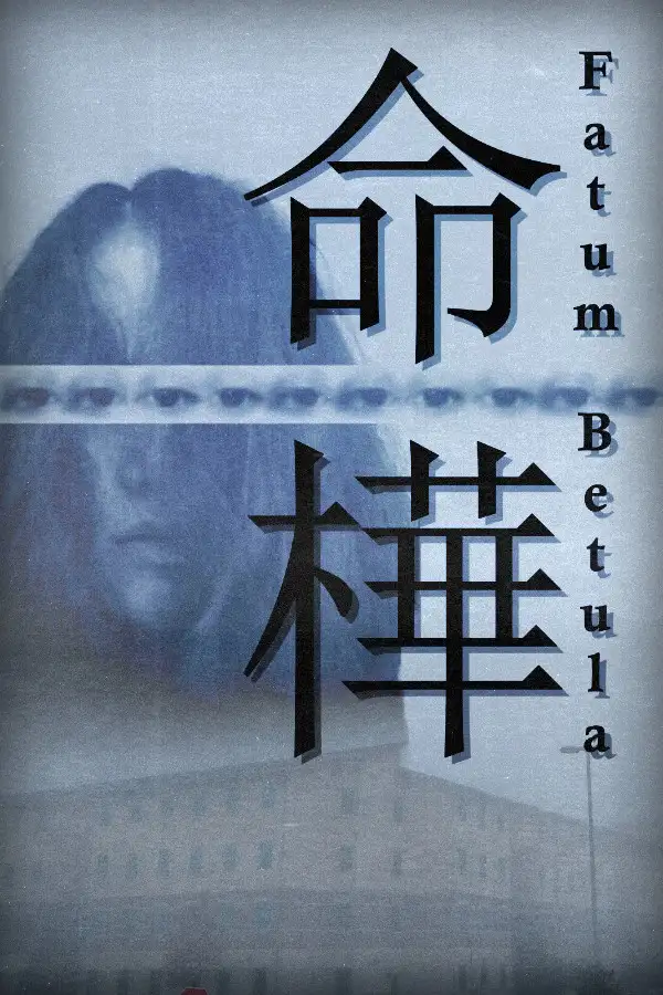 命桦