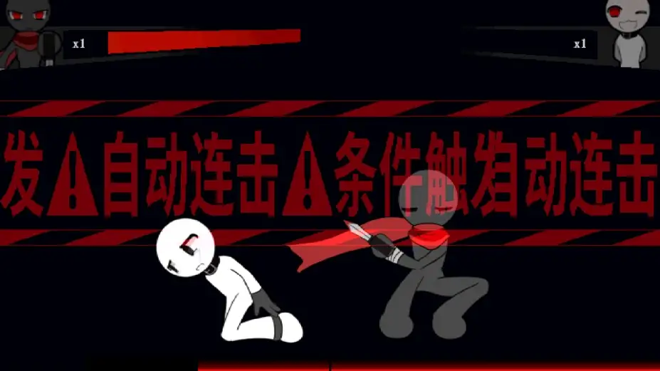 柴设格斗 截图1