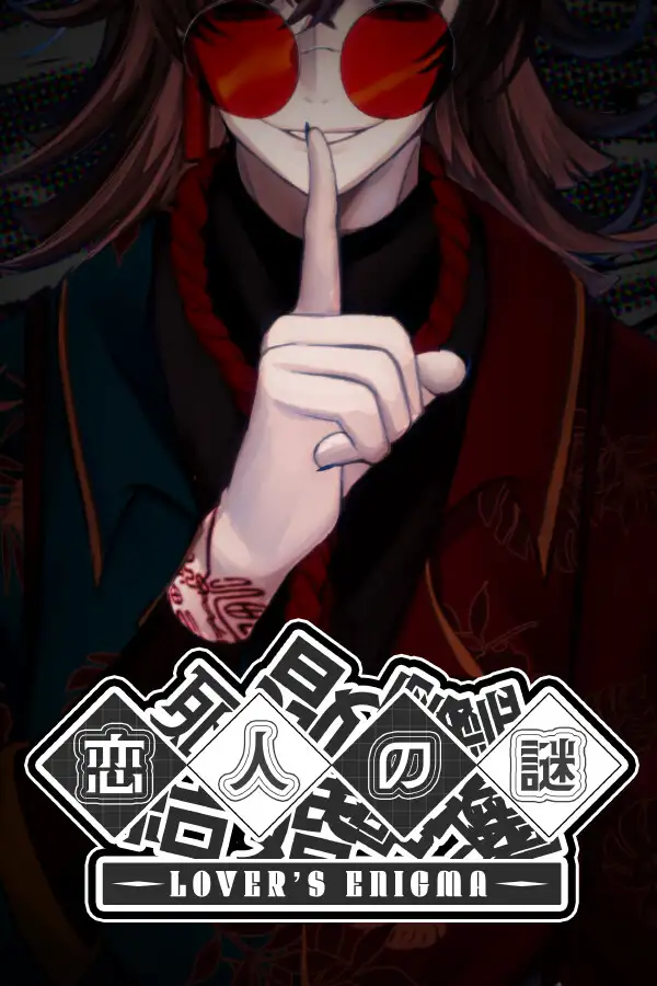 恋人之谜