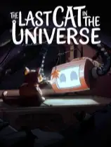 宇宙中的最后一只猫