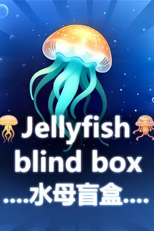 水母盲盒