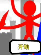 火柴人
