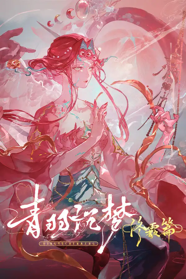 青羽沉梦：终霰篇
