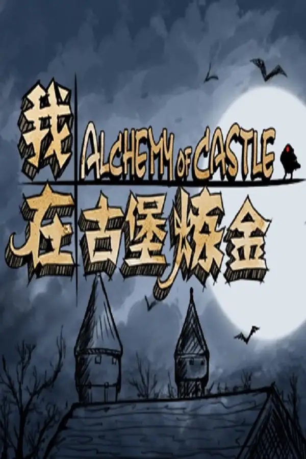 我在古堡炼金