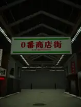 10番商店街