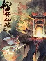 轮回修仙路