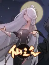 仙之气