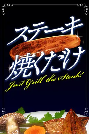 就烤个牛排