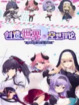 创造世界的空想理论