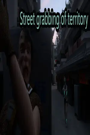 街头抢地盘