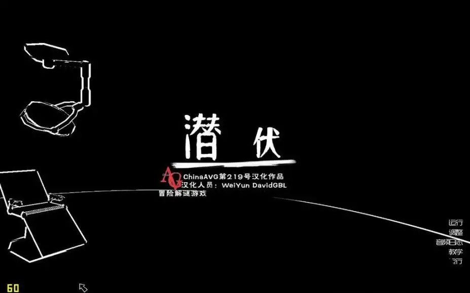 潜伏 截图1