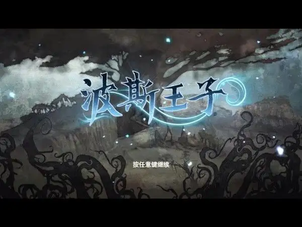 波斯王子4：重生 截图1