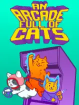 电玩街机满是猫
