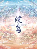 候鸟