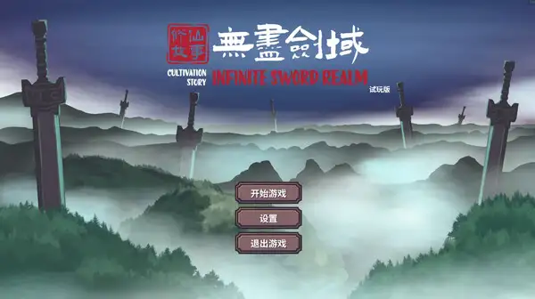 修仙故事: 无尽剑域 截图1