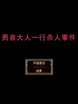 勇者大人一行杀人事件