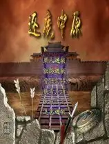 逐鹿中原之隋唐群英传