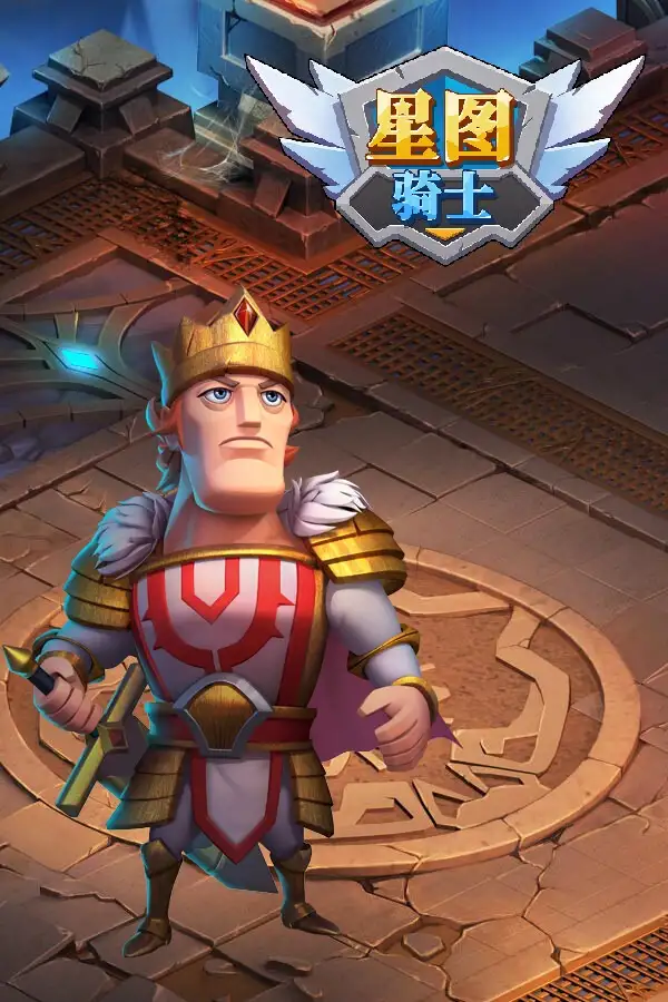 星图骑士