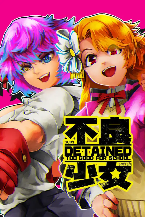 不良少女：留级生