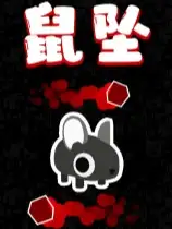 鼠坠