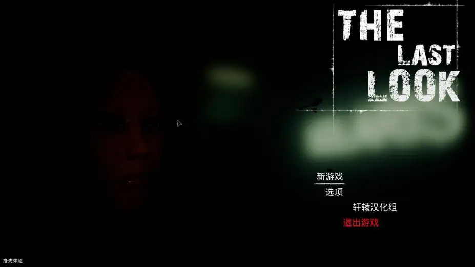 最后一眼 截图1