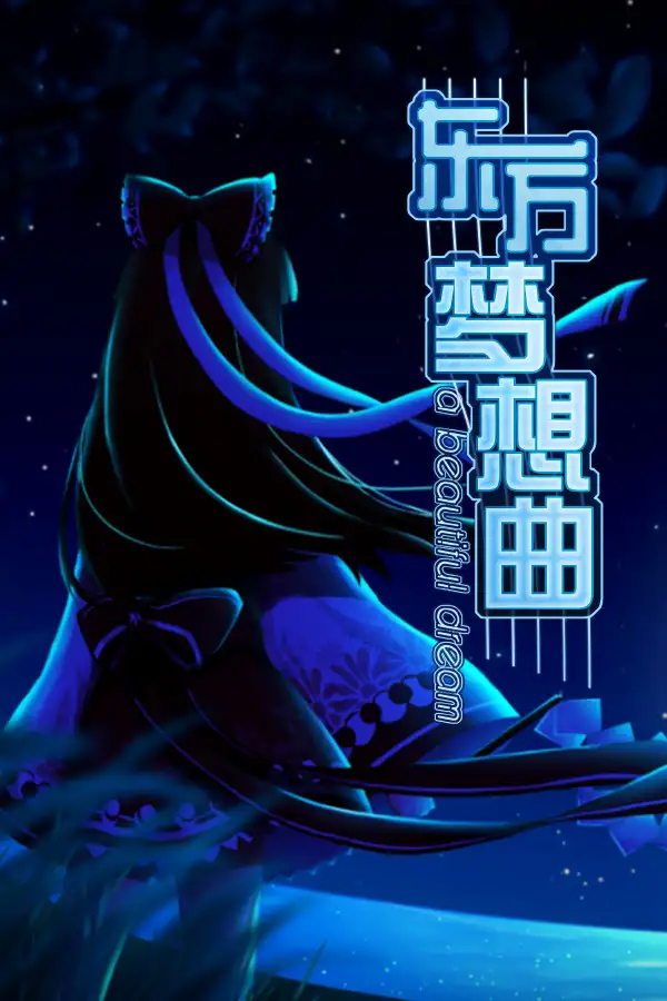 东方梦想曲