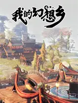 我的幻想乡