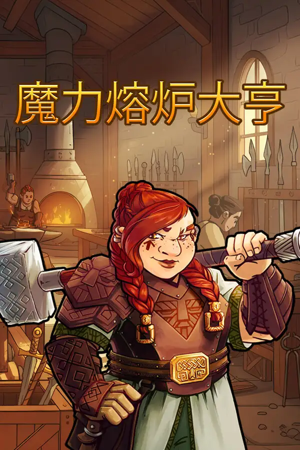 魔力熔炉大亨
