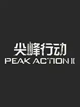 尖峰行动2