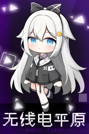 无线电平原