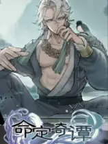 命定奇谭