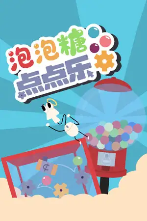 泡泡糖点点乐