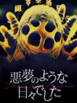 噩梦般的日子