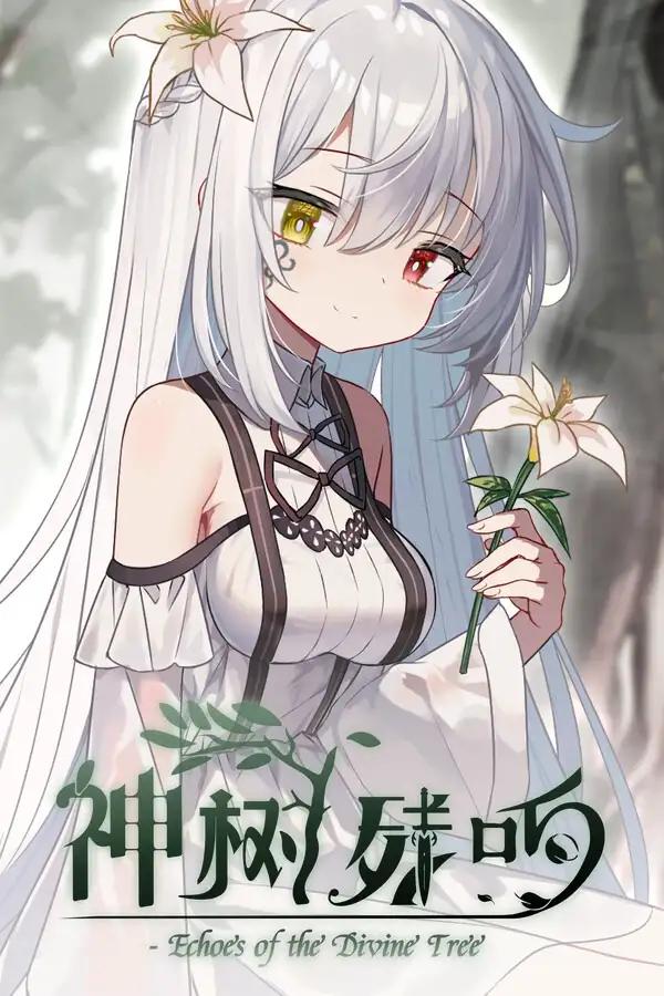 神树残响