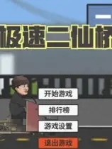 极速二仙桥