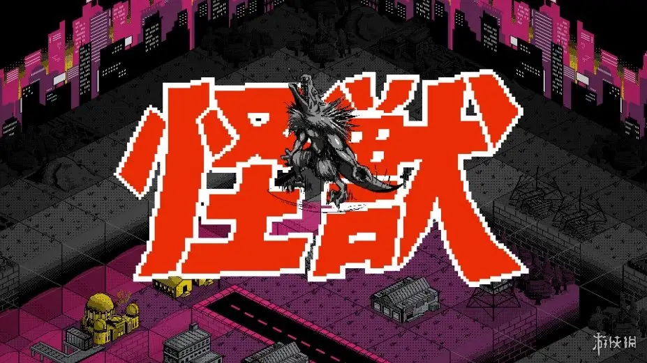 怪兽战争 截图2