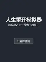 ‎人生重开模拟器
