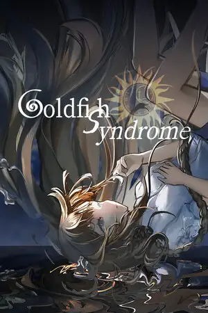 金鱼症候群