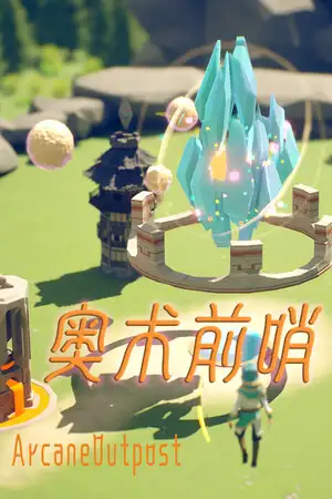 奥术前哨